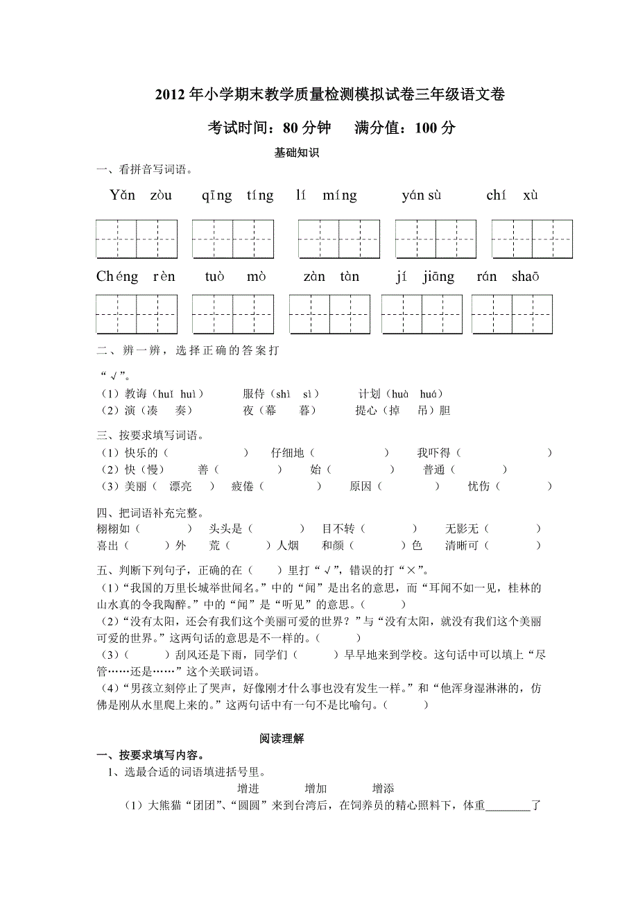 人教版三年级下册语文期末试卷_第1页