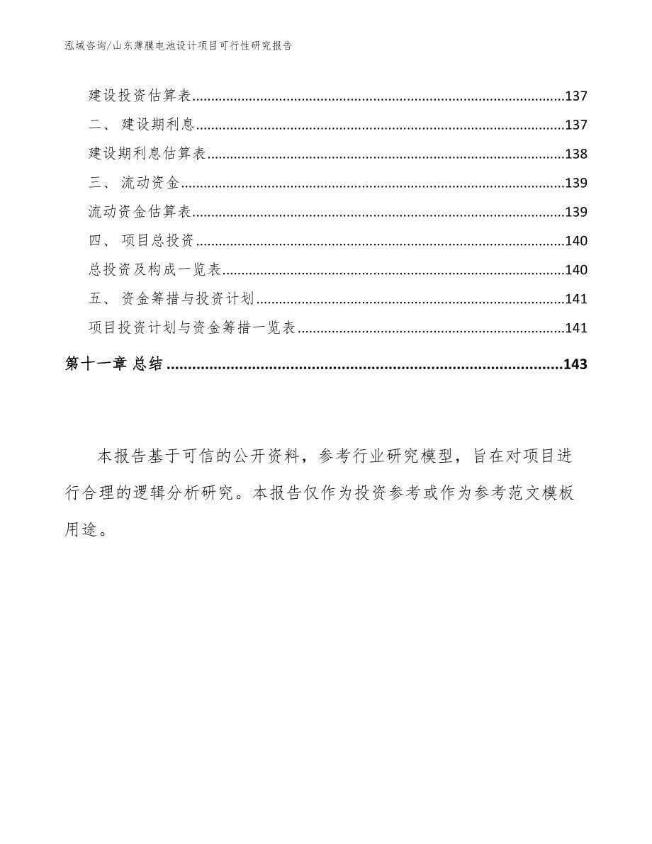 山东薄膜电池设计项目可行性研究报告（模板参考）_第5页