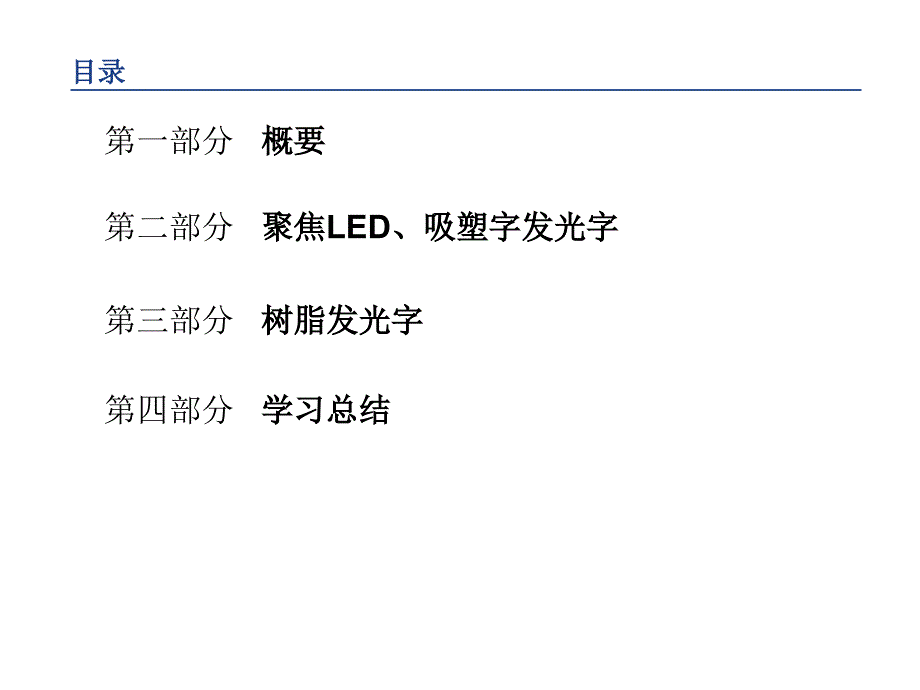 最新发光字制作工艺学习ppt课件_第2页