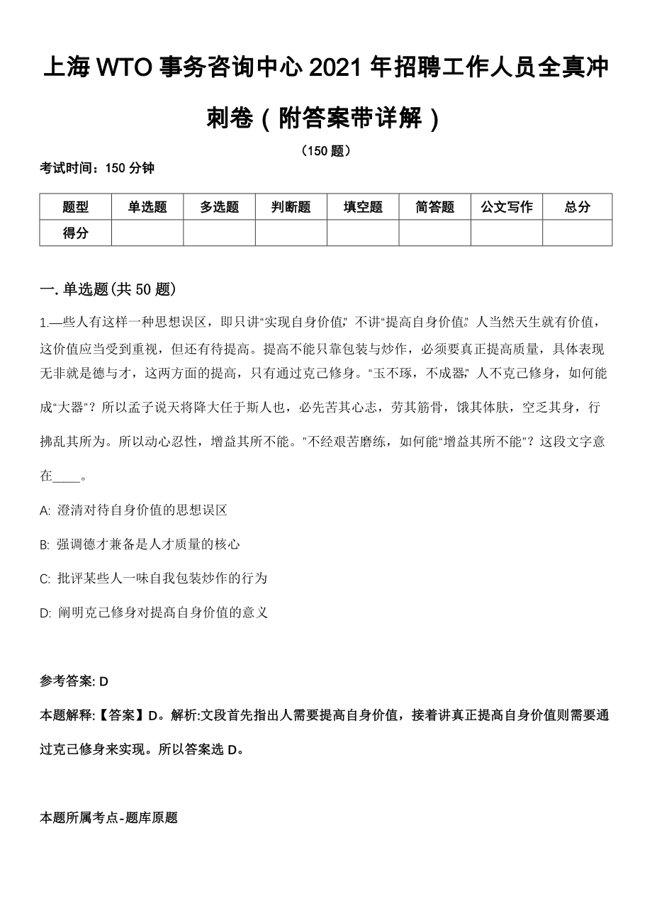 上海WTO事务咨询中心2021年招聘工作人员全真冲刺卷（附答案带详解）_第1页