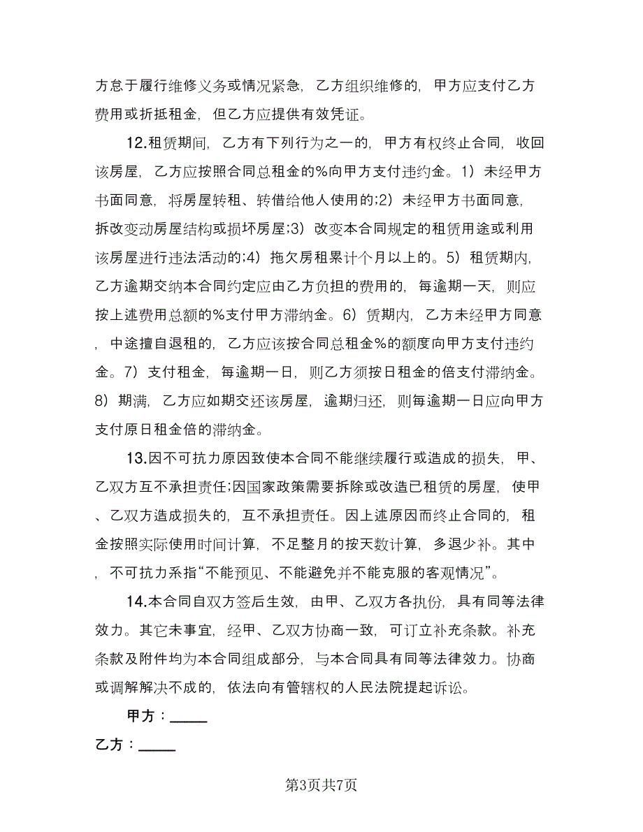 个人单身公寓租赁协议书样本（二篇）_第3页