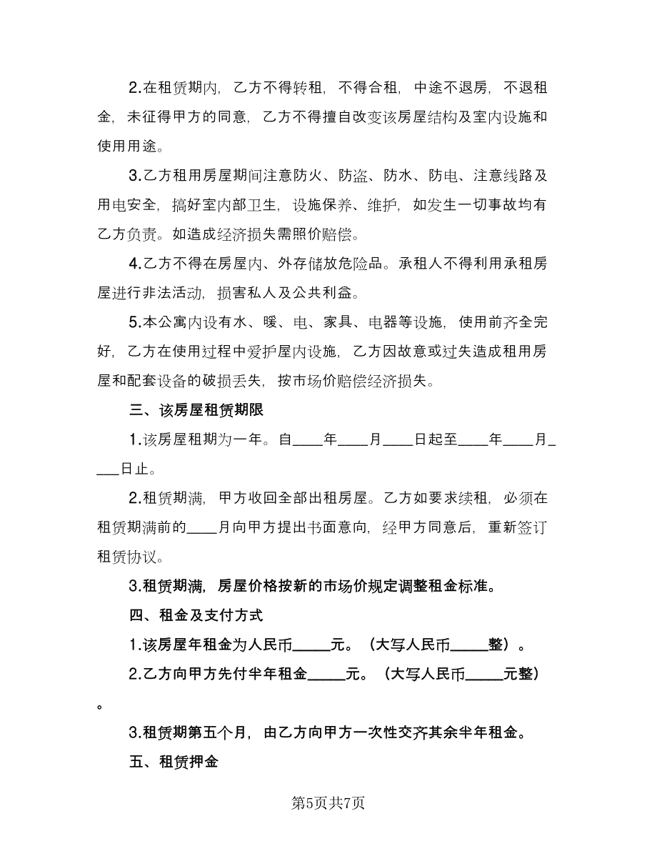 个人单身公寓租赁协议书样本（二篇）_第5页