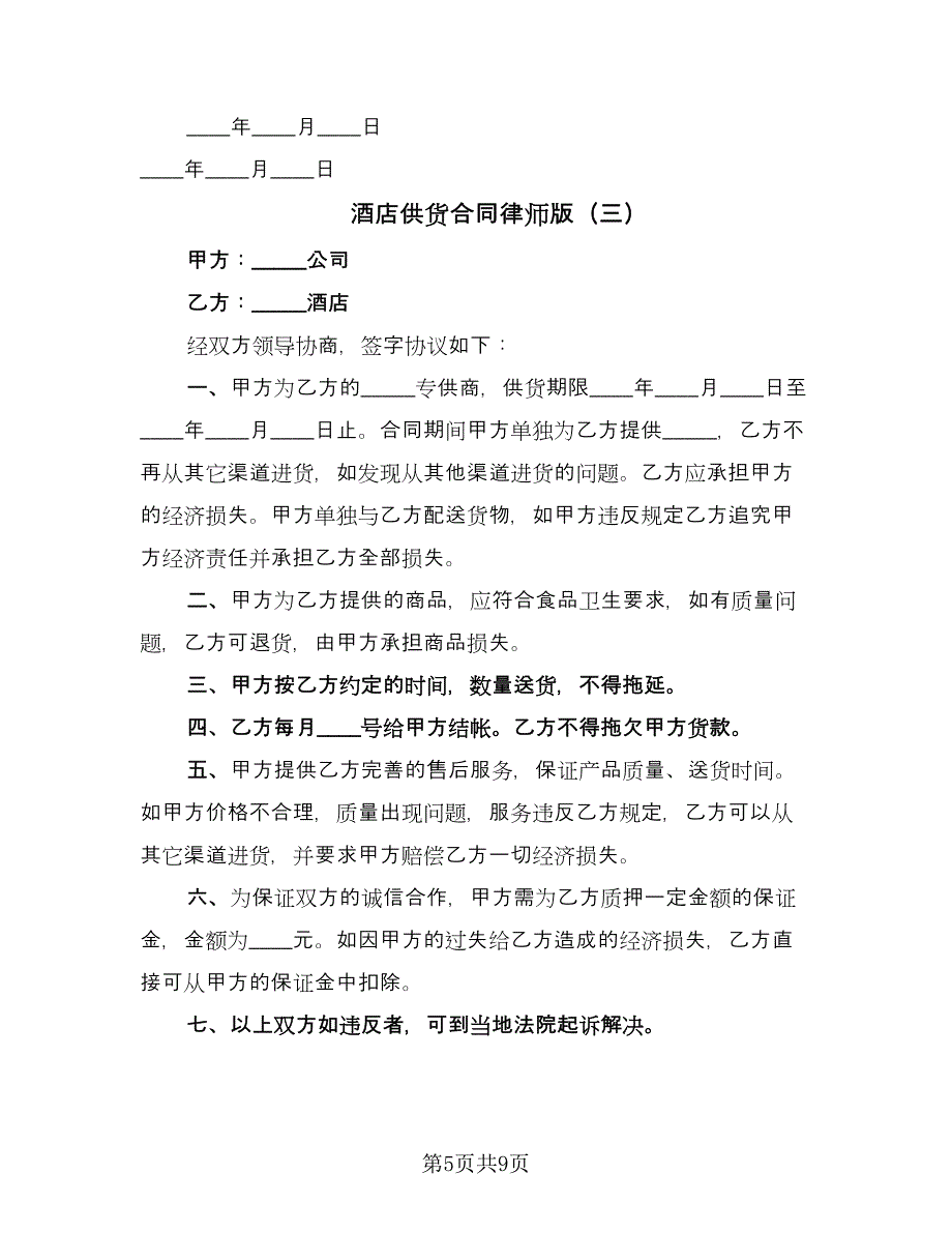 酒店供货合同律师版（6篇）_第5页