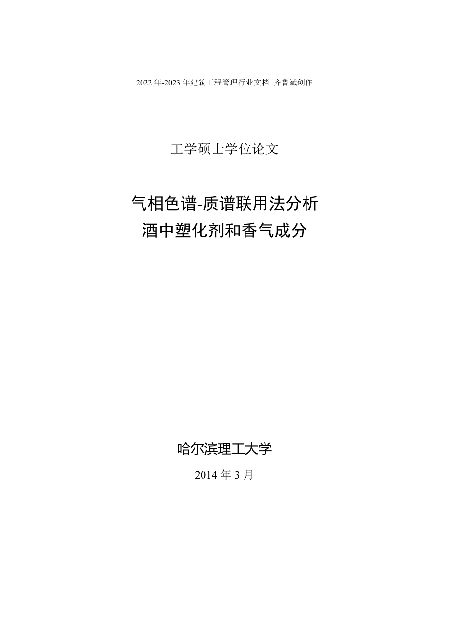 气相色谱-质谱联用法分析酒中塑化剂和香气成分_第1页