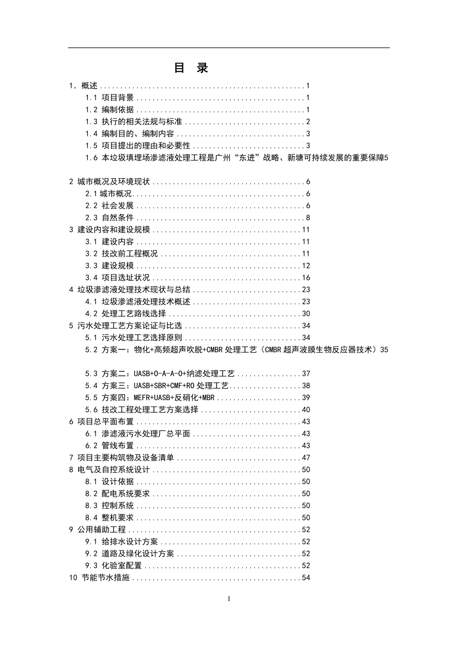 增城市新塘镇陈家林地区生活垃圾填埋场垃圾渗滤液处理工程可行研究报告_第4页