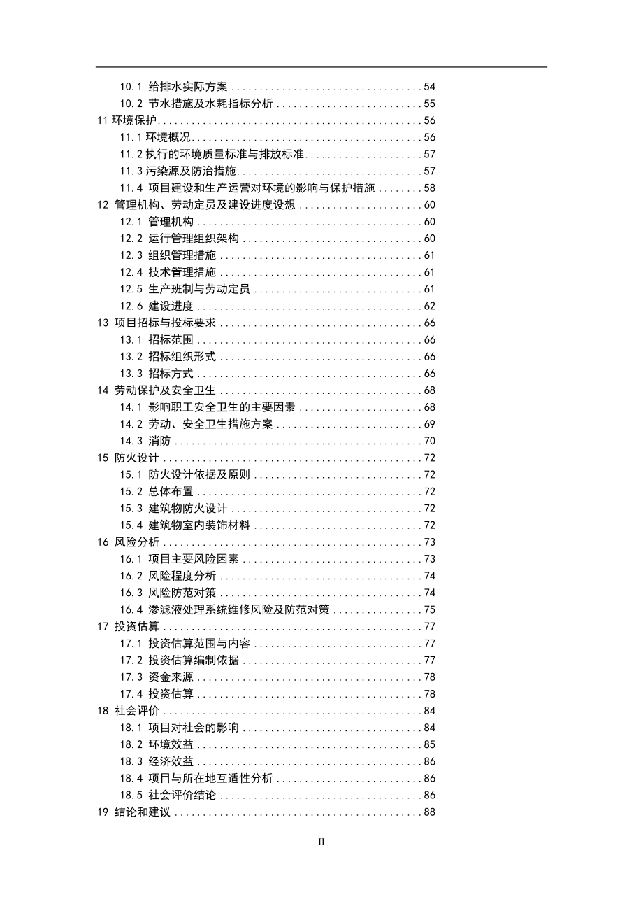 增城市新塘镇陈家林地区生活垃圾填埋场垃圾渗滤液处理工程可行研究报告_第5页