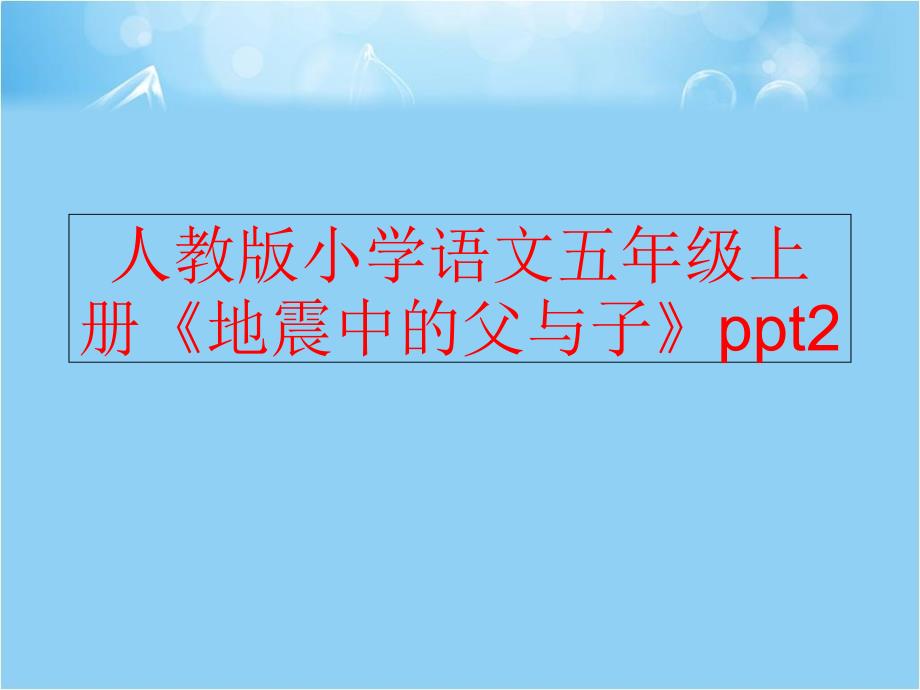 精品人教版小学语文五年级上册地震中的父与子ppt2可编辑_第1页