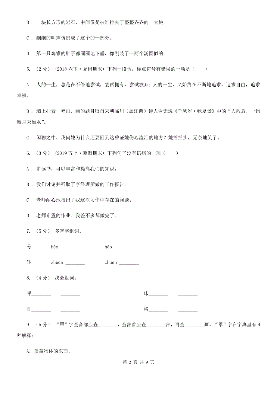 广东省惠州市2020版四年级上册语文期中测试卷（三）（II）卷_第2页