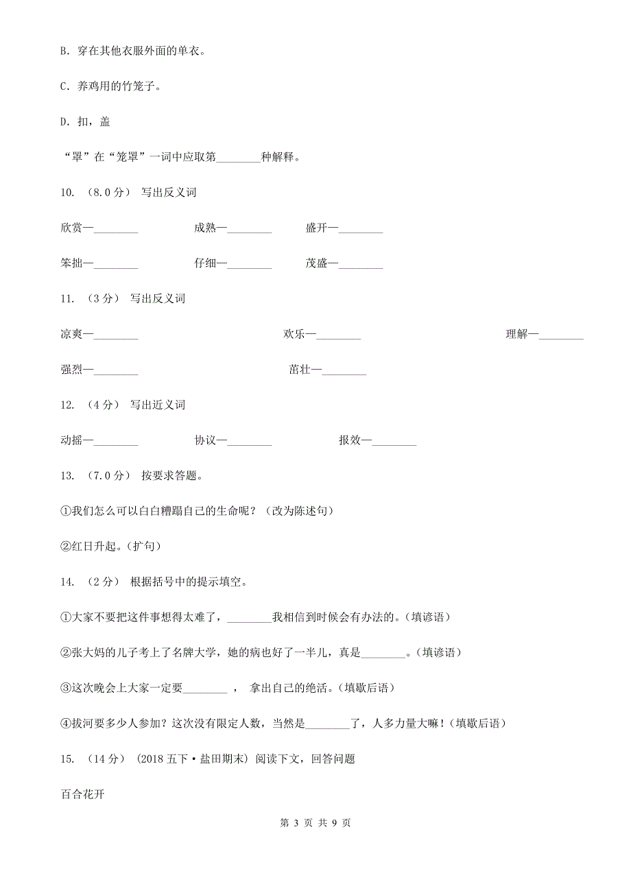 广东省惠州市2020版四年级上册语文期中测试卷（三）（II）卷_第3页