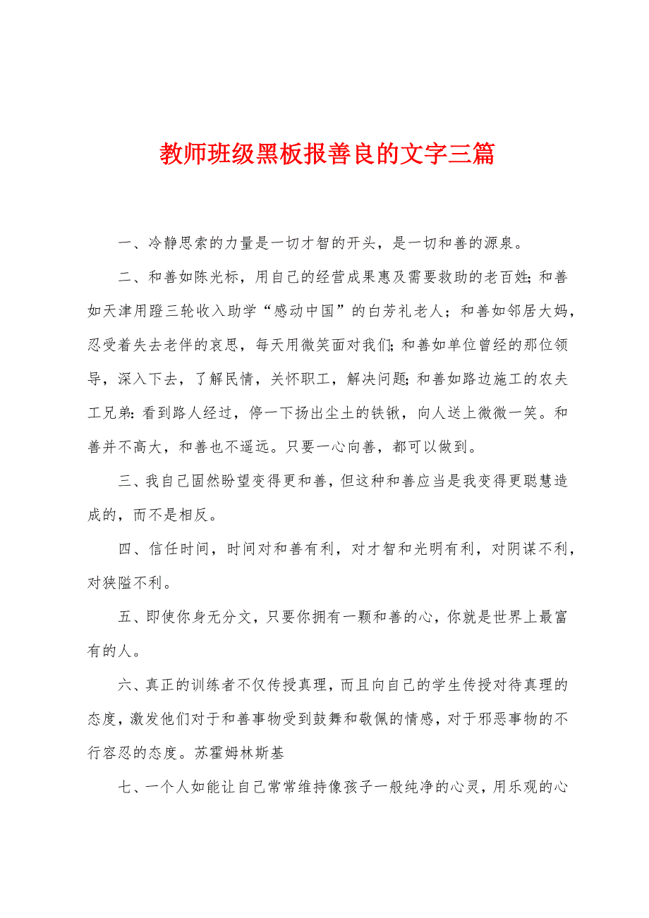 教师班级黑板报善良的文字三篇.docx_第1页