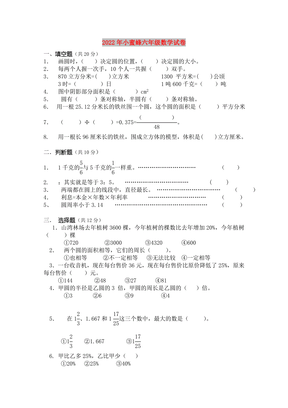 2022年小蜜蜂六年级数学试卷_第1页