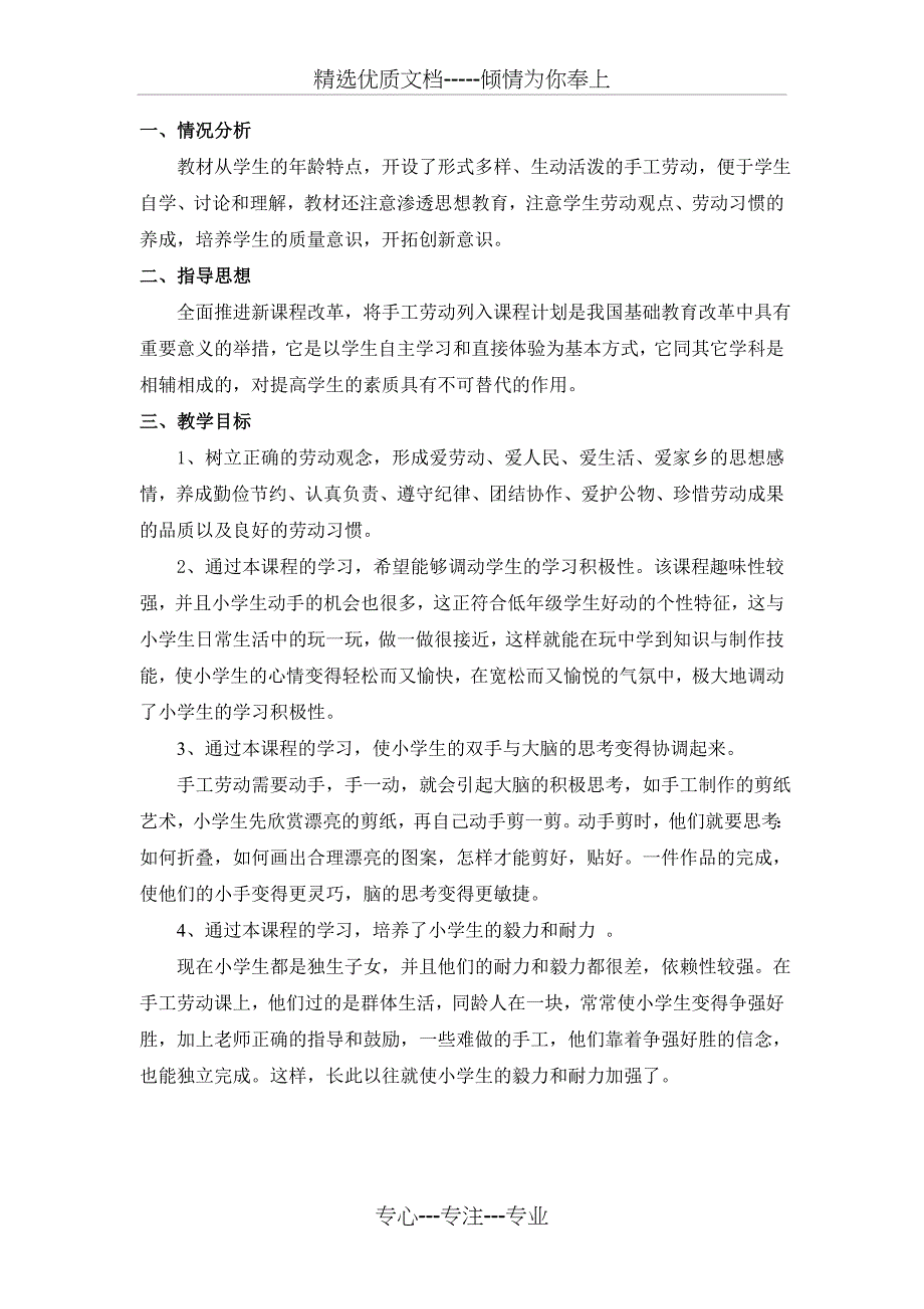 苏教版一年级下劳动与技术计划与教案(共30页)_第1页