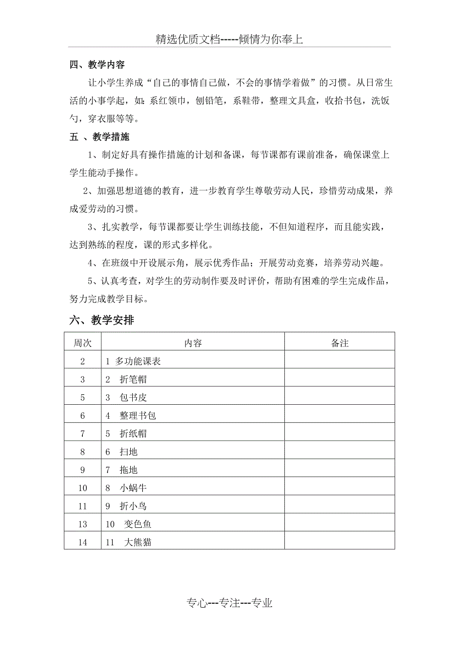 苏教版一年级下劳动与技术计划与教案(共30页)_第2页