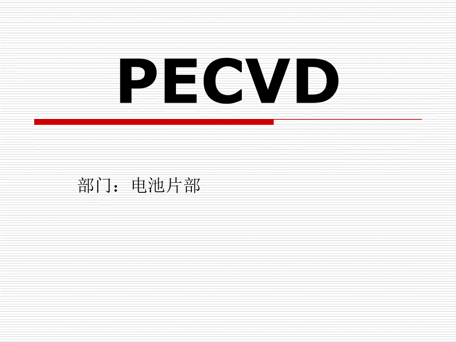 《太阳能电池片PECV》PPT课件_第1页