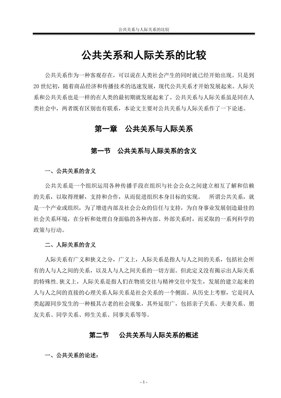 公共关系和人际关系的比较_第1页