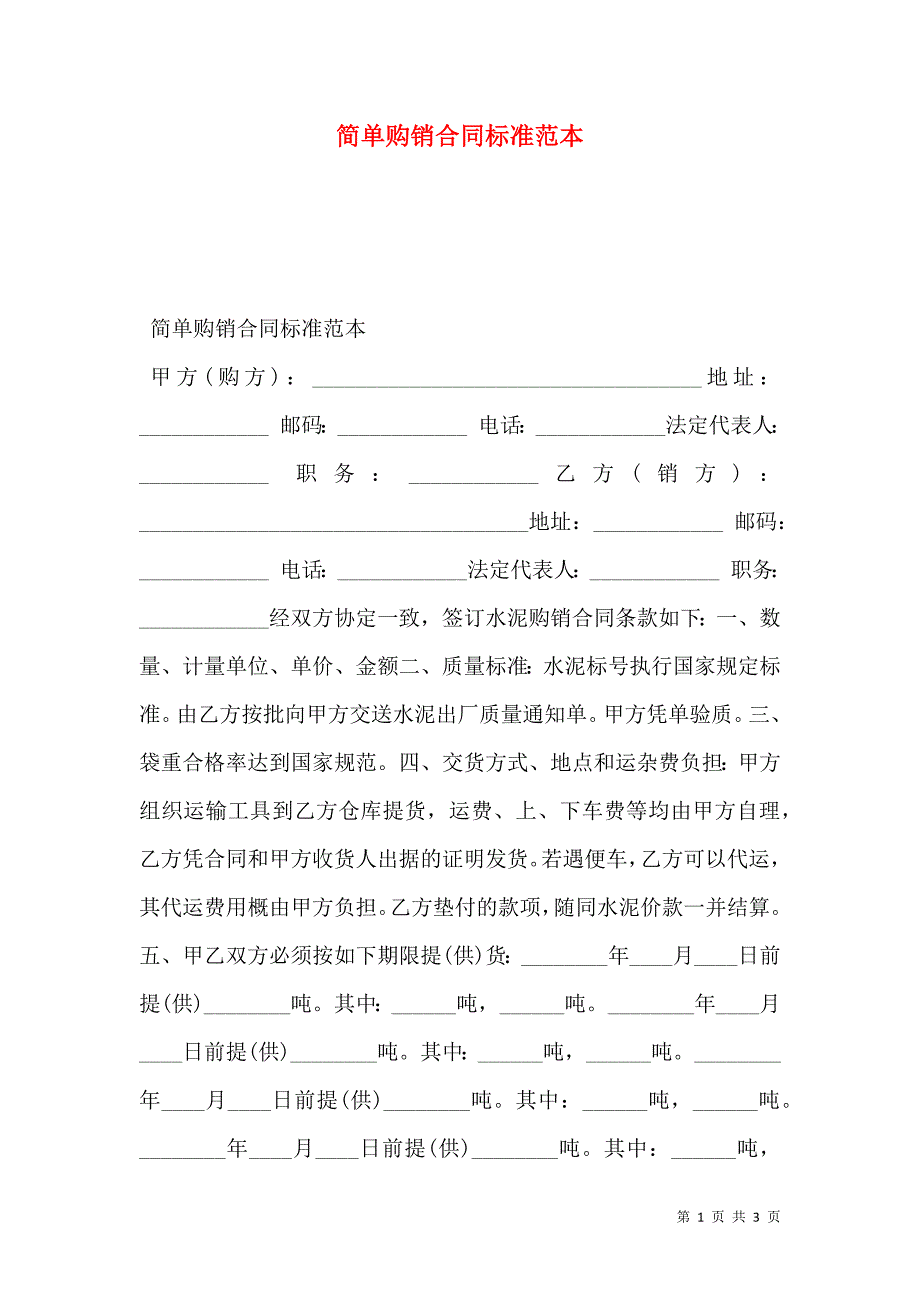 简单购销合同标准范本_第1页