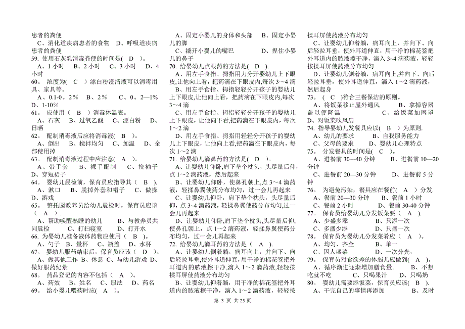 初级保育员理论试题及答案(含答案).doc_第3页