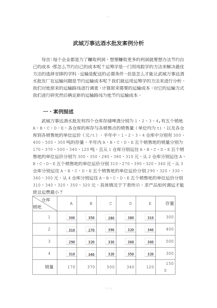 运筹学案例分析报告.doc_第1页