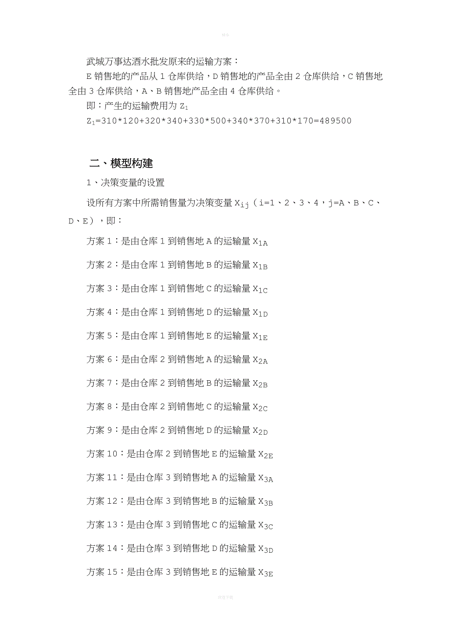 运筹学案例分析报告.doc_第2页