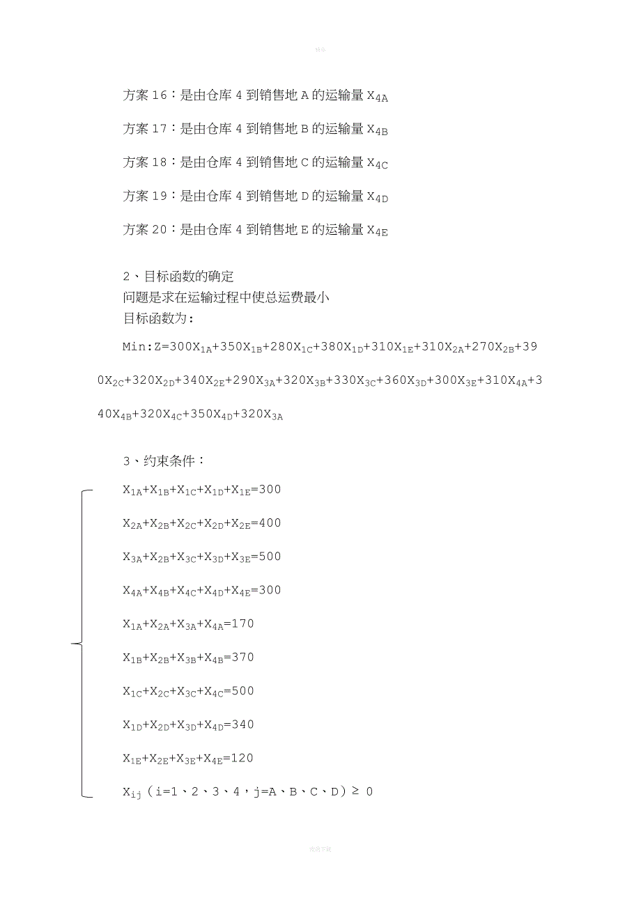 运筹学案例分析报告.doc_第3页