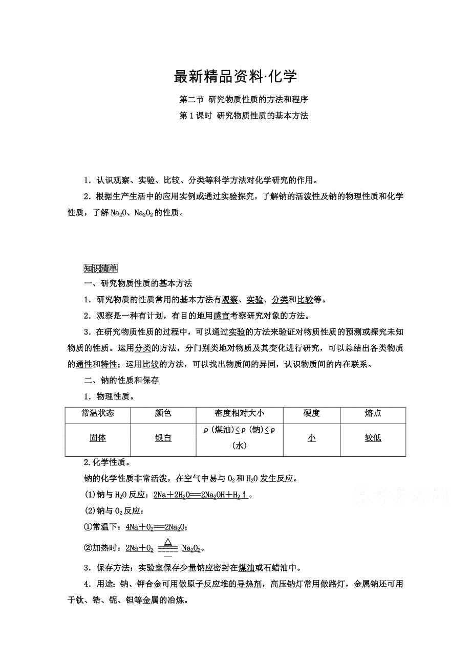 最新鲁科版化学必修1 第一章 认识化学科学 第2节 研究物质的方法和程序 第1课时_第1页