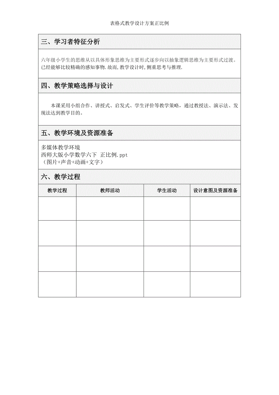 表格式教学设计方案正比例_第2页