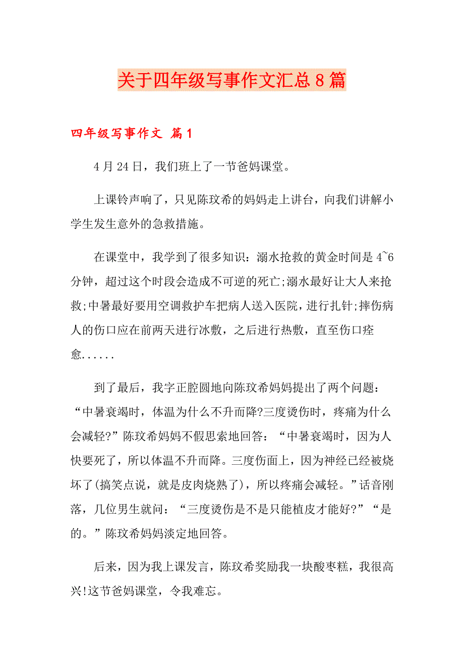 关于四年级写事作文汇总8篇_第1页