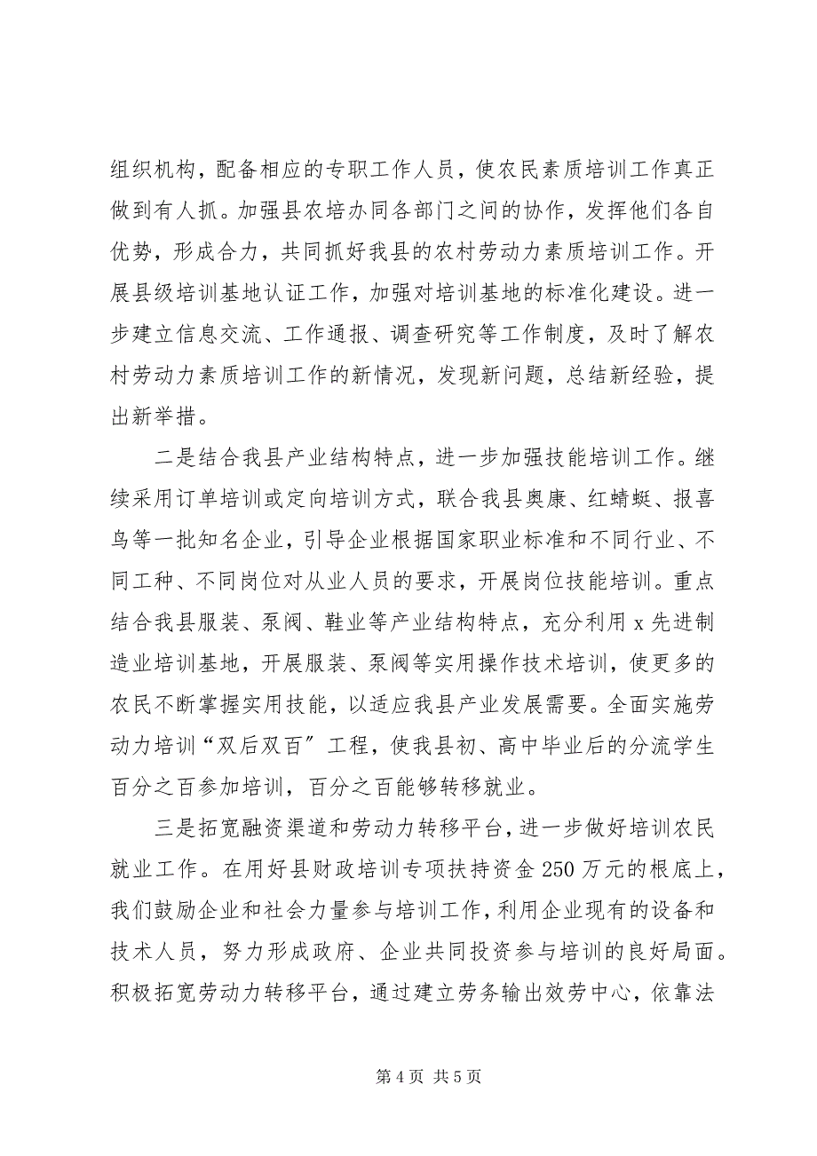 2023年农村劳动力素质工作经验材料.docx_第4页