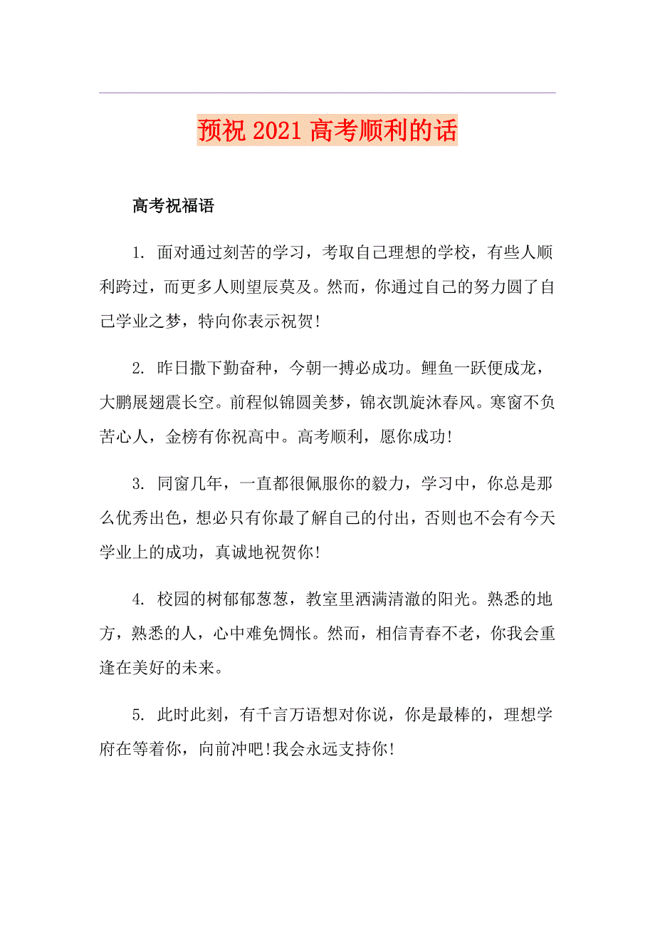 预祝2021高考顺利的话_第1页