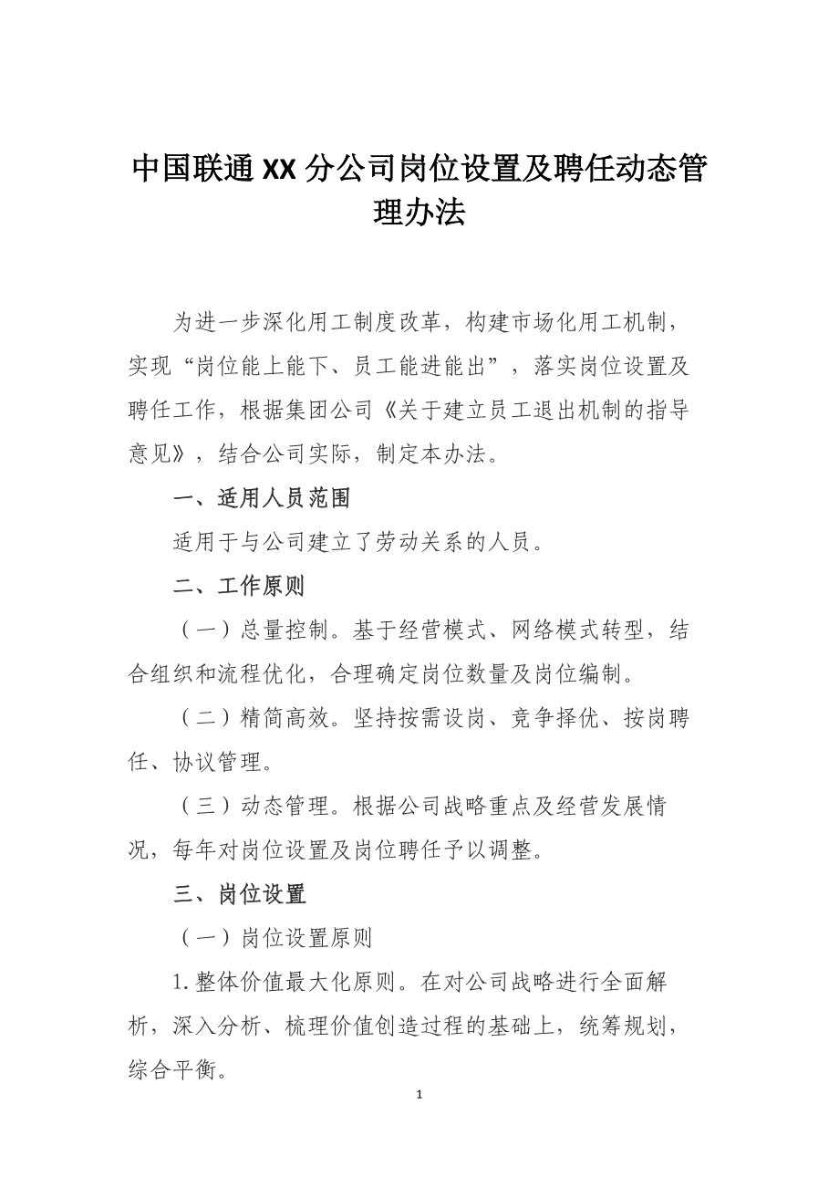 公司岗位设置及聘任动态管理办法_第1页