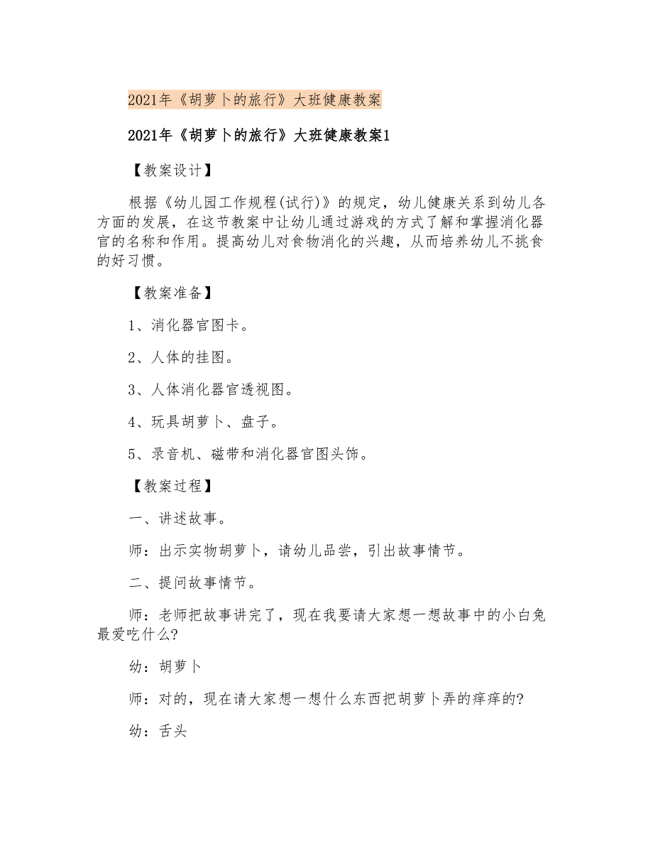 2021年《胡萝卜的旅行》大班健康教案_第1页