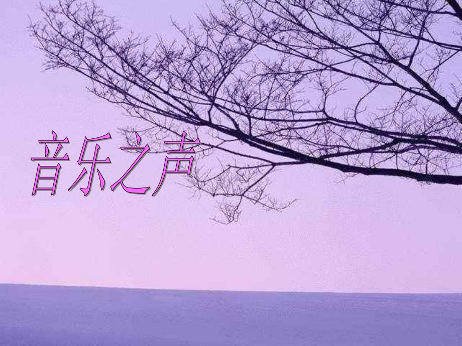 音乐之声——雪绒花精品教育_第1页