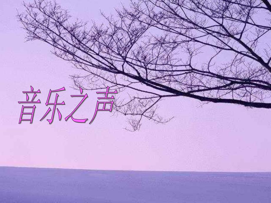 音乐之声——雪绒花精品教育_第2页