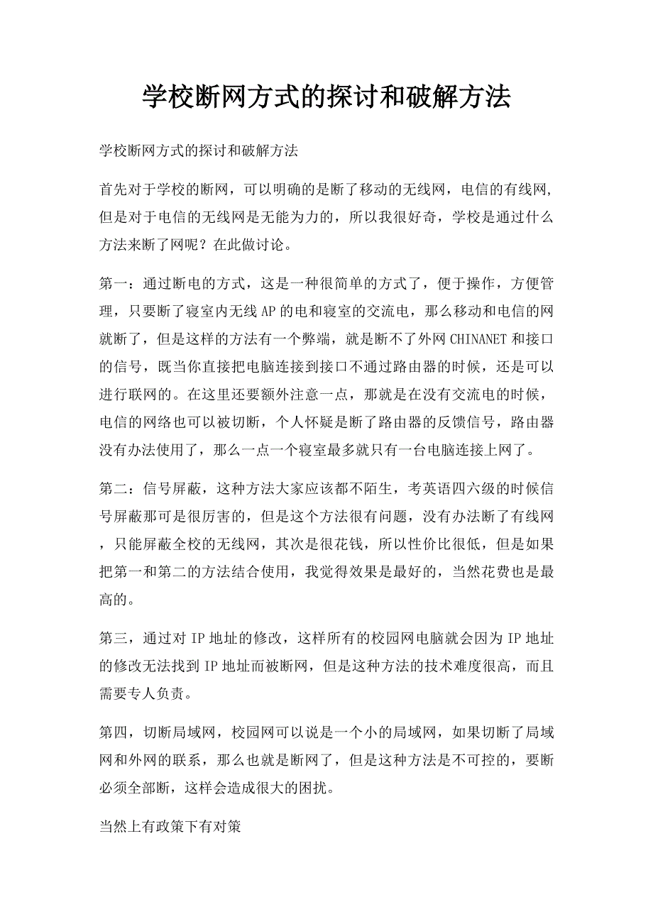 学校断网方式的探讨和破解方法_第1页