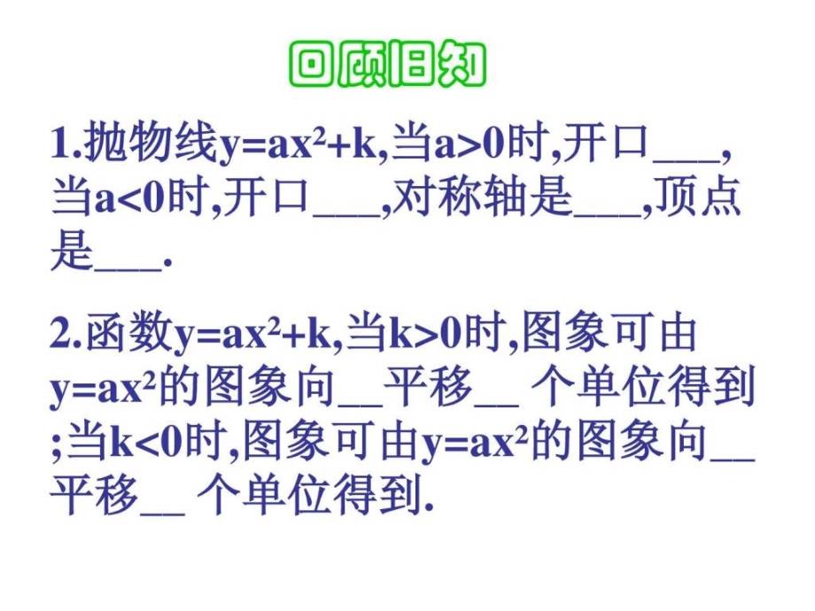 二次函数yaxh2k的图象和性质.ppt_第3页