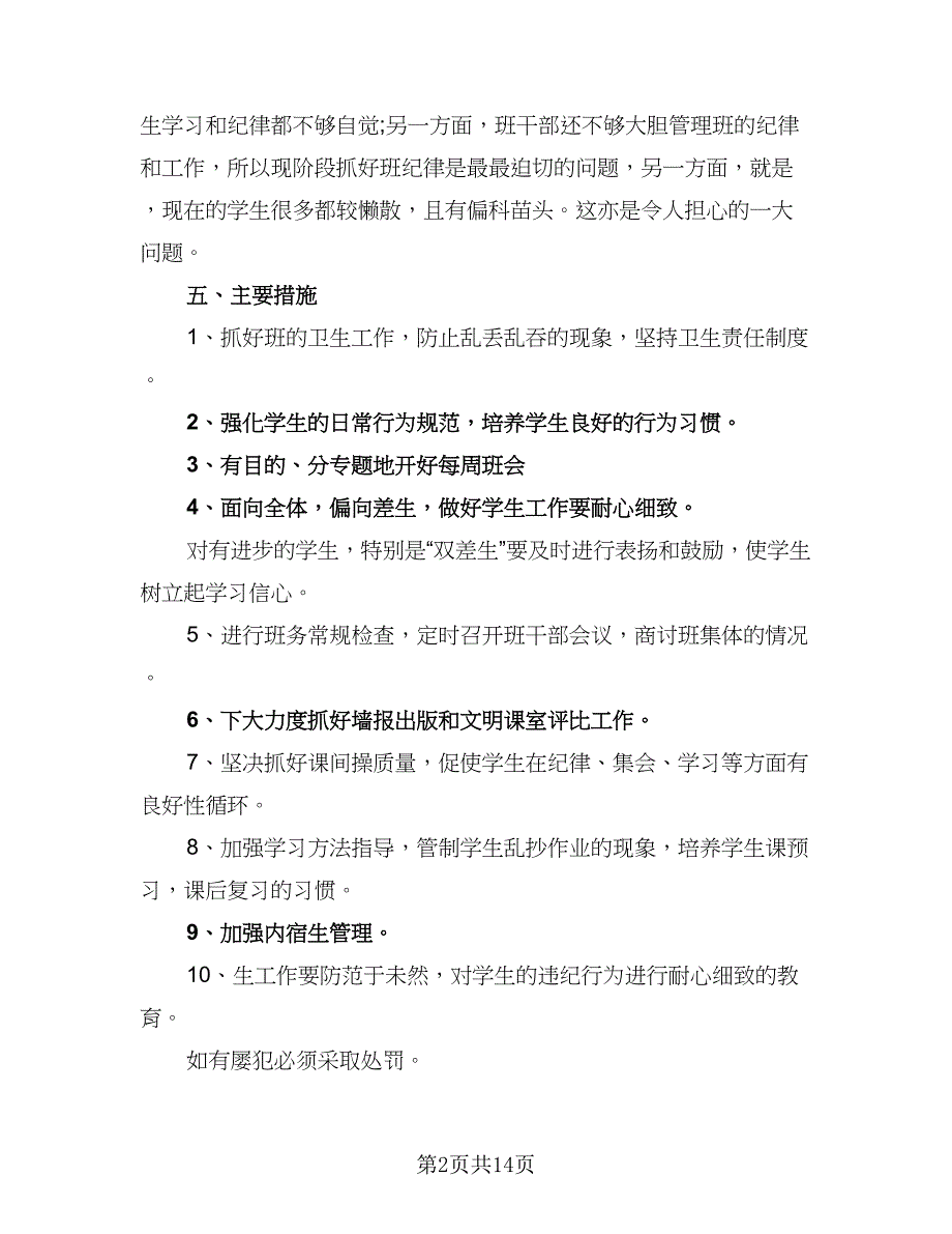 高中班主任工作周计划样本（6篇）.doc_第2页