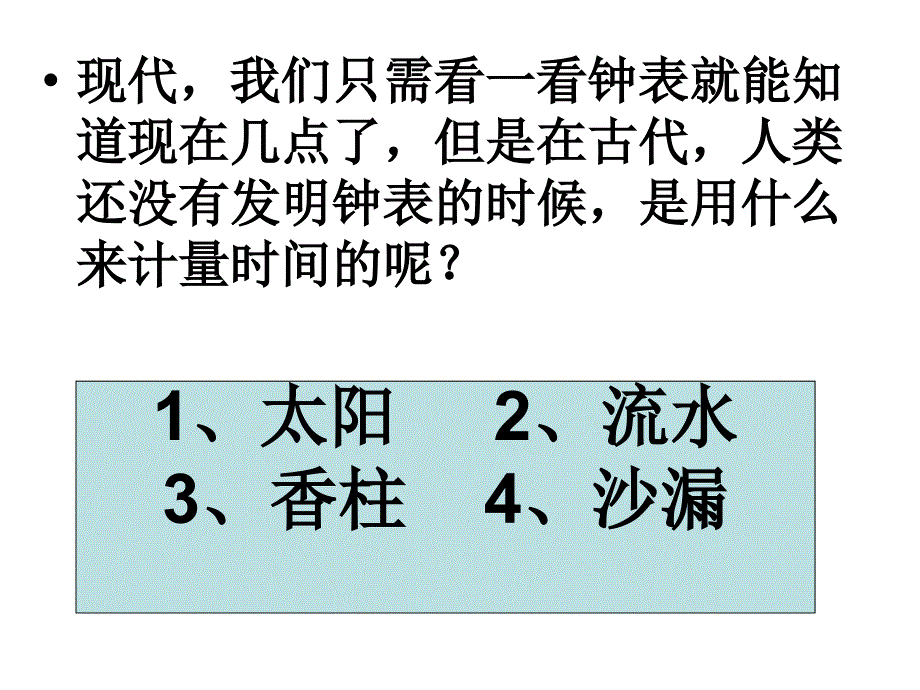 教科版五年级下册《太阳钟》课件_第2页