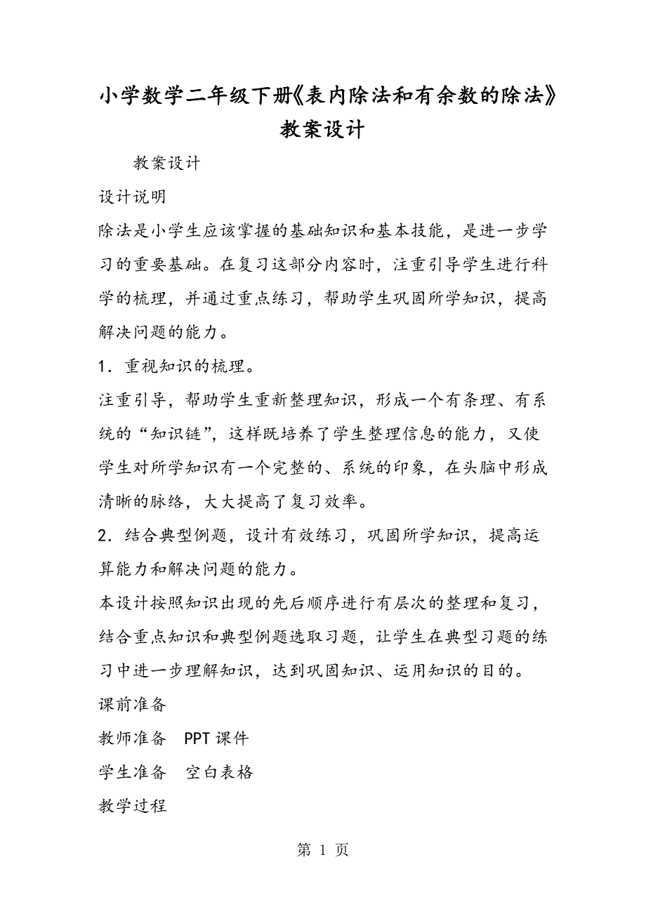 小学数学二年级下册《表内除法和有余数的除法》教案设计.doc_第1页