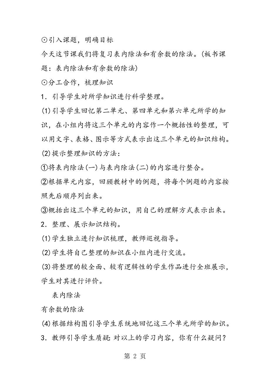 小学数学二年级下册《表内除法和有余数的除法》教案设计.doc_第2页