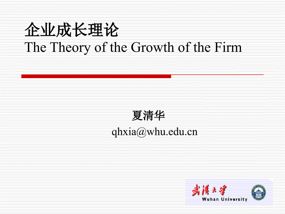 企业成长理论二_第1页