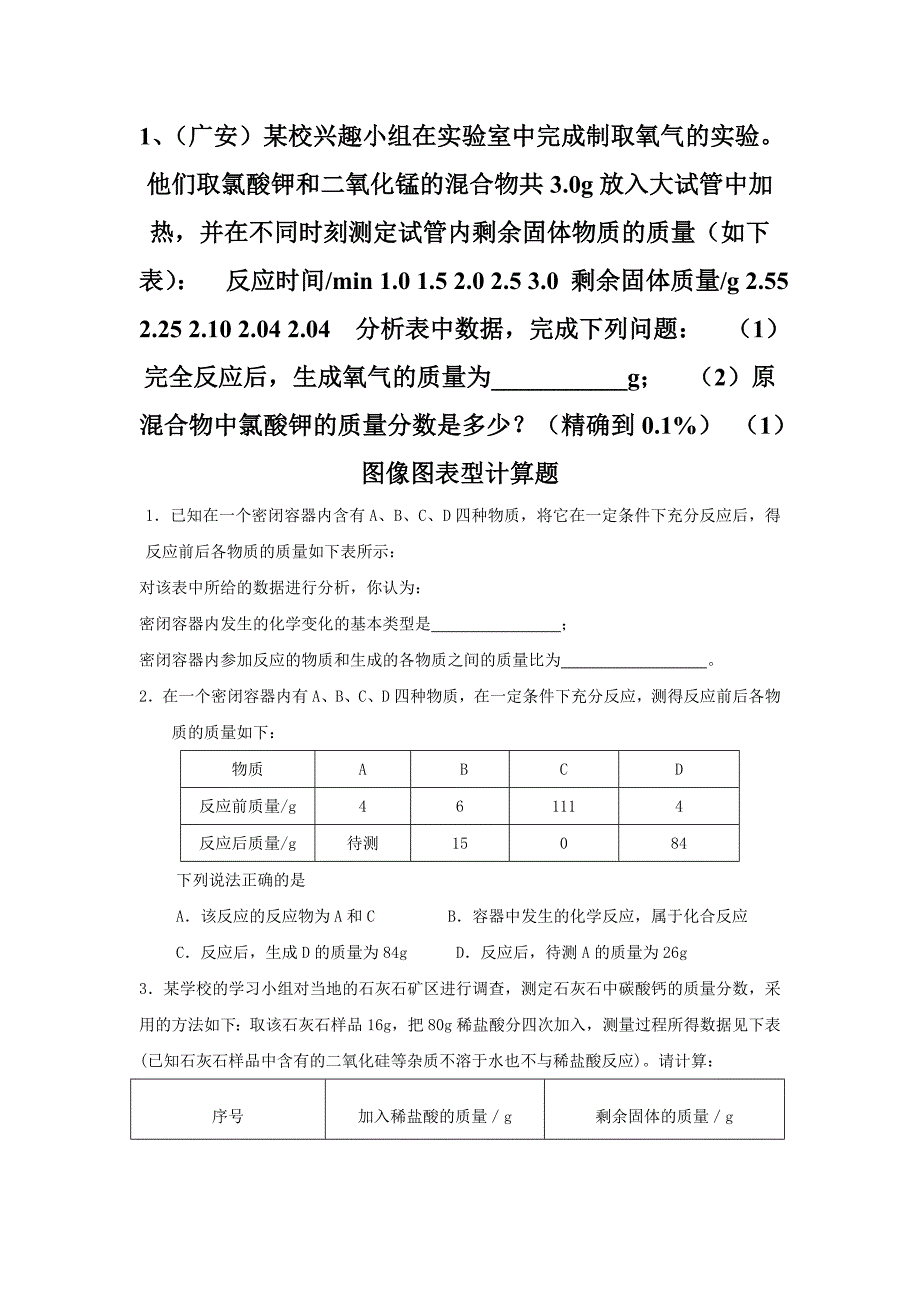 中考化学试题汇编(图表图像问题).doc_第1页