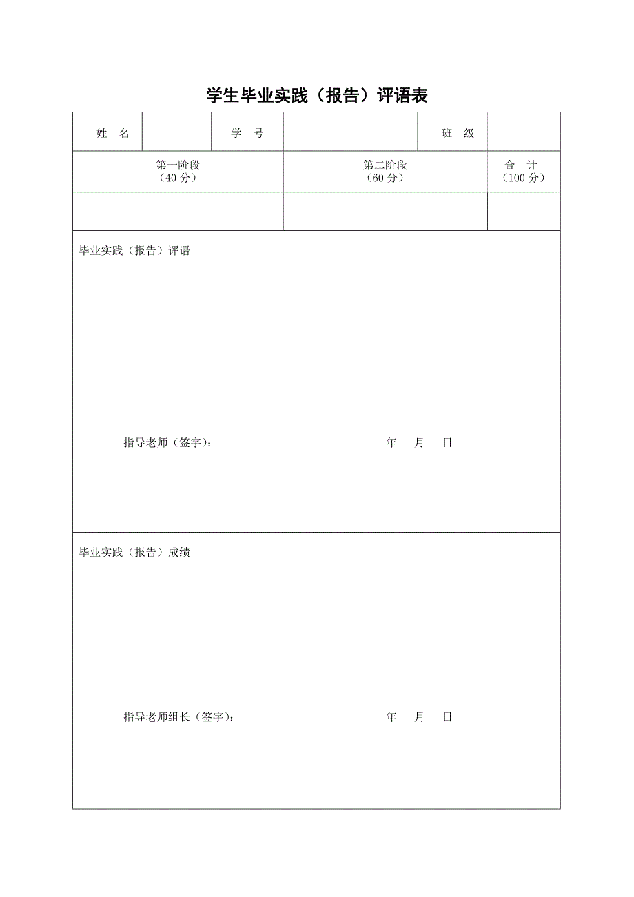 学生毕业实践(报告)评语表_第1页