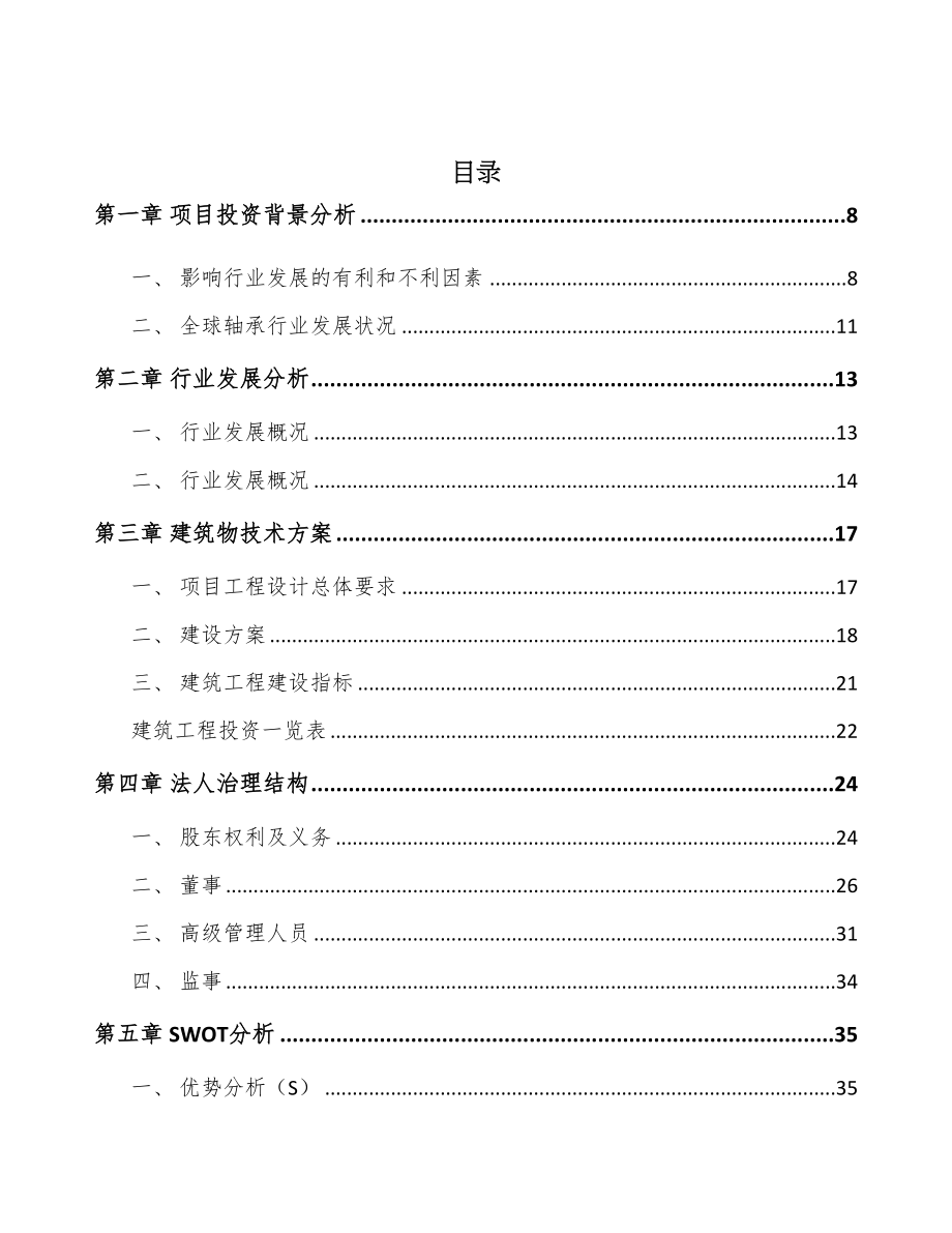 辽宁回转支承项目可行性研究报告(DOC 62页)_第2页