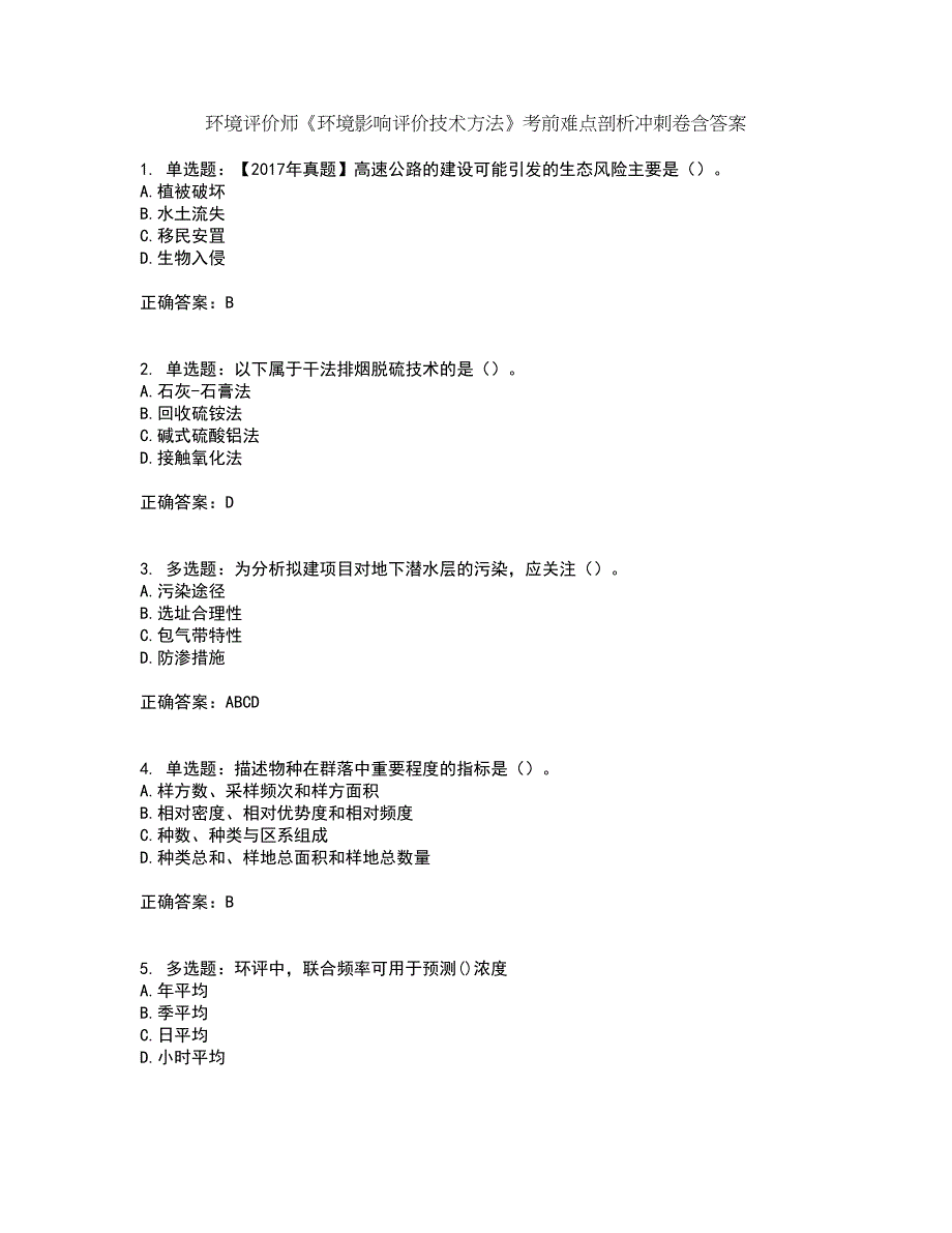 环境评价师《环境影响评价技术方法》考前难点剖析冲刺卷含答案29_第1页