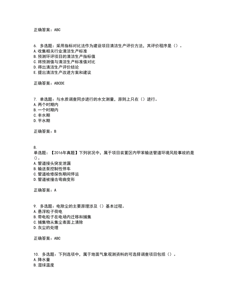 环境评价师《环境影响评价技术方法》考前难点剖析冲刺卷含答案29_第2页