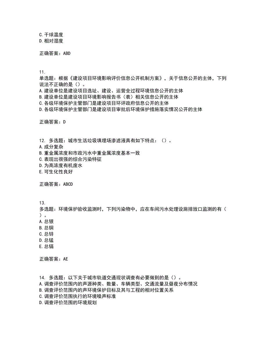 环境评价师《环境影响评价技术方法》考前难点剖析冲刺卷含答案29_第3页