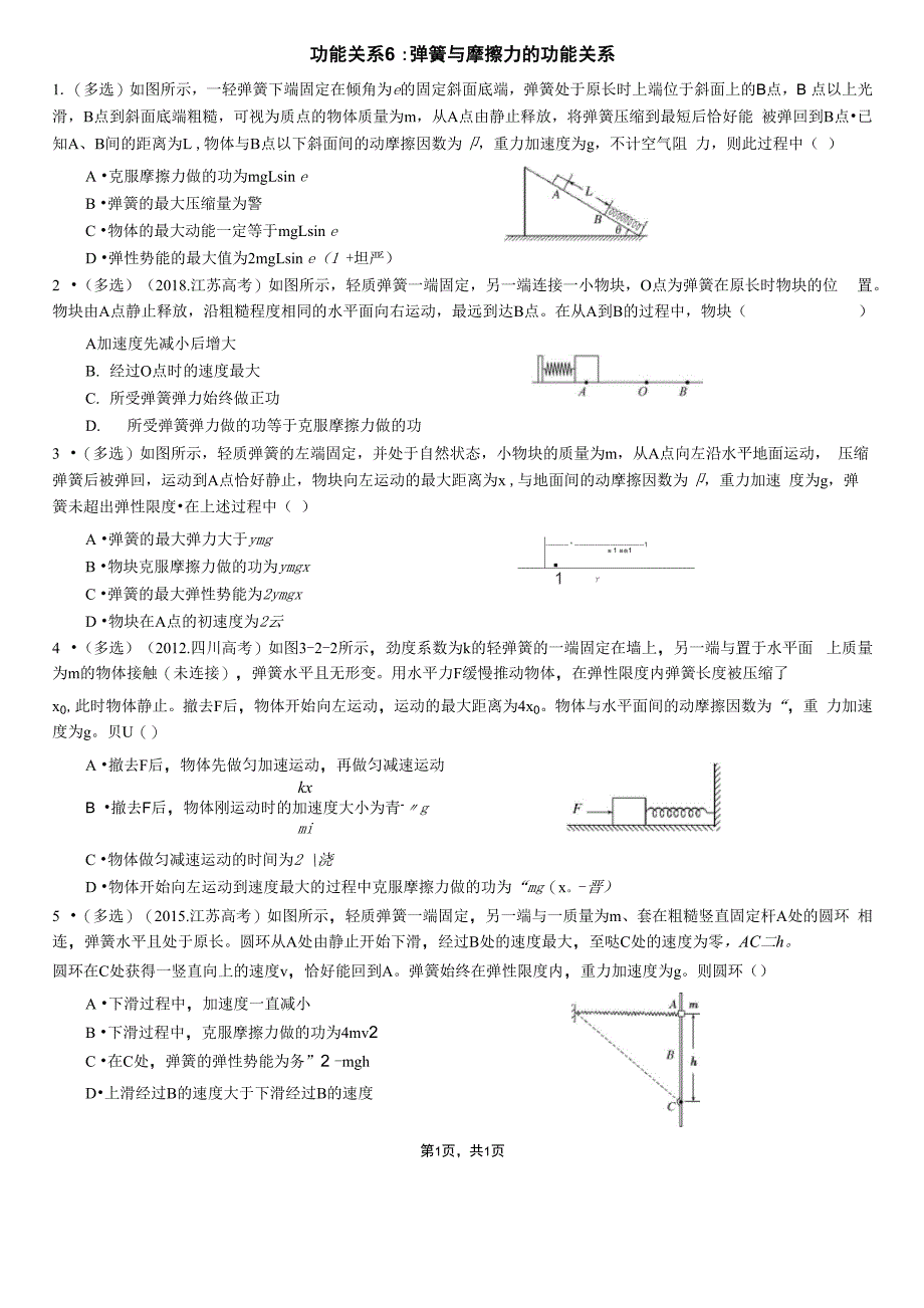 功能关系6：弹簧与摩擦力的功能关系_第1页