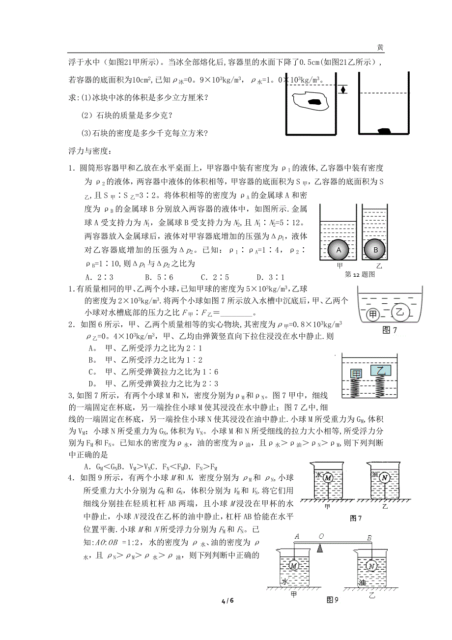 初中物理质量和密度难题复习.doc_第4页