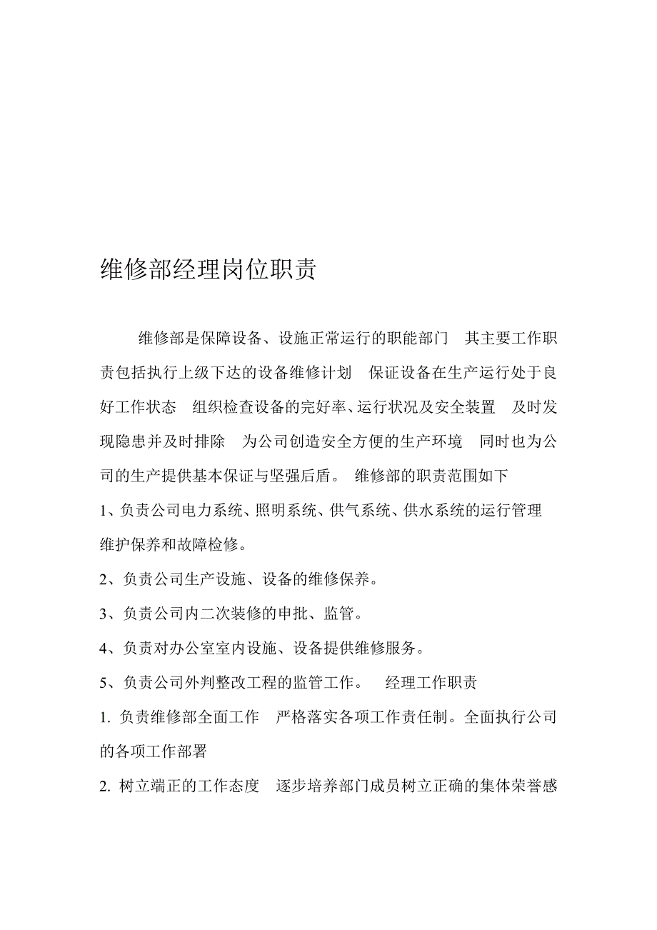 维修部经理岗位职责.doc_第1页