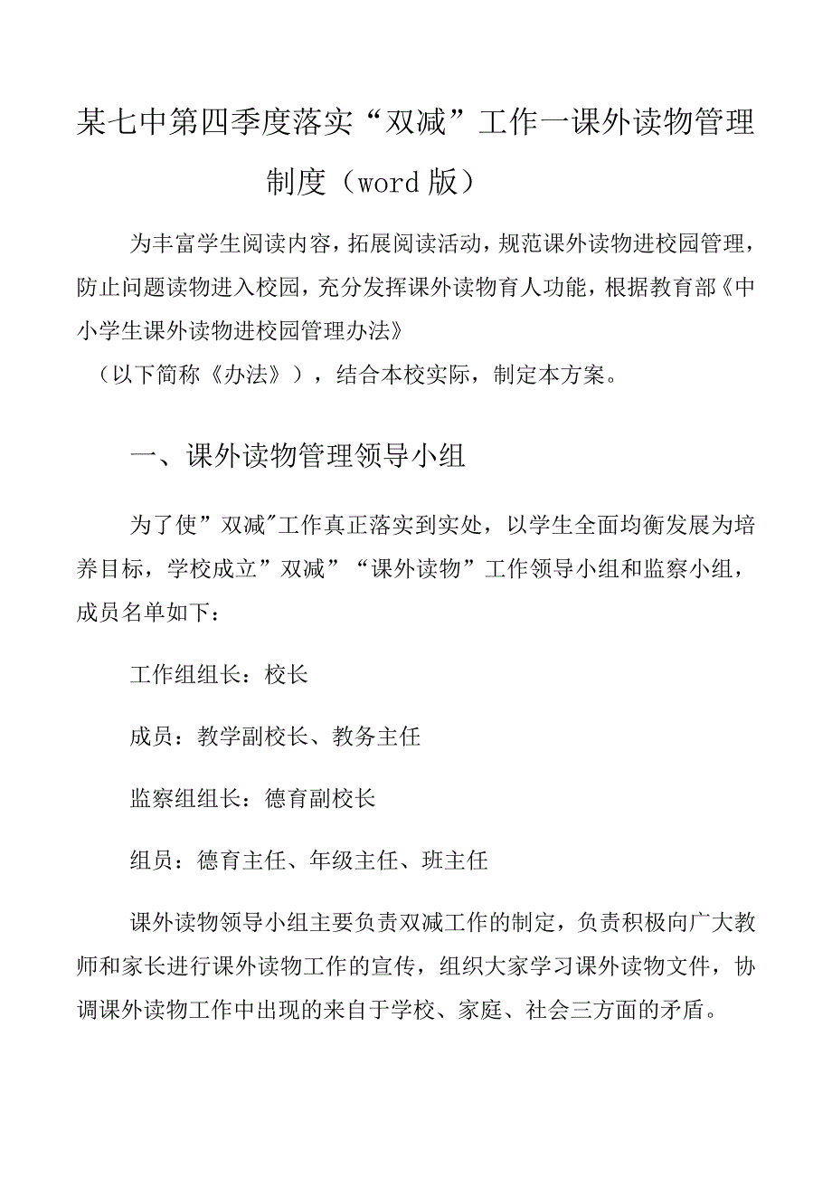 某七中第四季度落实“双减”工作—课外读物管理制度(word版)_第1页